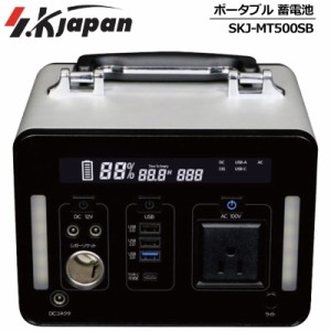 【アウトドアに最適】エスケイジャパン 充電機能付きポータブル電源 500W SKJ-MT500SB【新品】 SK JAPAN ポータブル蓄電池 ポータブルバ
