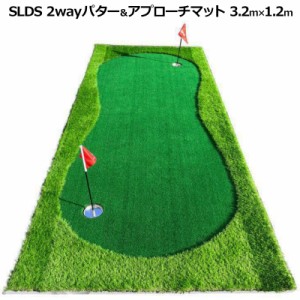 【即納在庫あり】セルデス 2way パターマット パター練習&アプローチ練習 3200ｘ1200mm【新品】 SLDS パッティングマット パターマット 