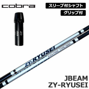 コブラゴルフ 純正スリーブ付 シャフト ZY-RYUSEI SHAFT 装着 Jビーム リュウセイ ワンフレックス 【新品】Jビーム cobra golf グリップ