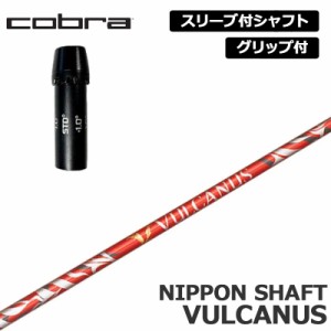 コブラゴルフ 純正スリーブ付 シャフト 日本シャフト バルカヌス 装着 VULCANUS 【新品】Jビーム cobra golf グリップ付き 可変式スリー