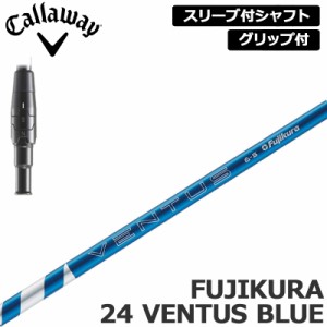 キャロウェイ 純正スリーブ付 シャフト Fujikura 24 VENTUS BLUE 装着 フジクラ ベンタスブルー 【新品】Callaway スリーブ グリップ付き