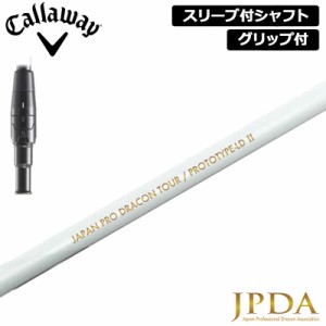 キャロウェイ 純正スリーブ付 シャフト JPDA PROTOTYPE-LD II 装着 LD2 日本プロドラコン協会 【新品】Callaway スリーブ グリップ付き 