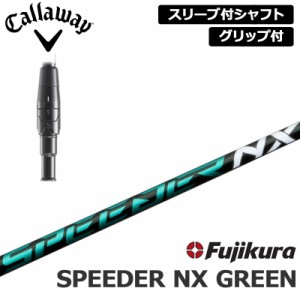 キャロウェイ 純正スリーブ付 シャフト Fujikura SPEEDER NX GREEN 装着 フジクラ スピーダー グリーン 【新品】Callaway スリーブ グリ