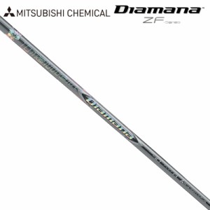 【均一SALE】三菱ケミカル Diamana ディアマナ ZF SERIES シャフト単品 1本 国内正規品【新品】ゼットエフ シリーズ レイヨン レーヨン M