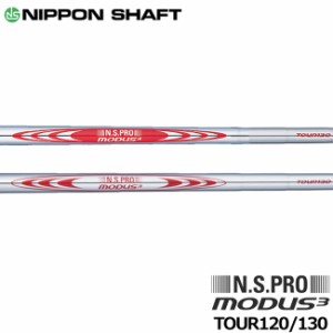 日本シャフト N.S.PRO MODUS3(モーダス3) 120/130シリーズ アイアン用スチールシャフト 6本セット(#5-9,PW) 正規品【新品】