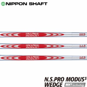 日本シャフト N.S.PRO MODUS3 WEDGE モーダス3 ウェッジ用スチールシャフト 単品 1本(105/115/125) 正規品【新品】