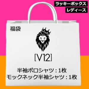 【超お買い得の2枚セット】V12 ゴルフ レディース 福袋 半袖シャツ 2枚セット ポロシャツ×1枚、モックネックシャツ×1枚 【新品】 ヴィ