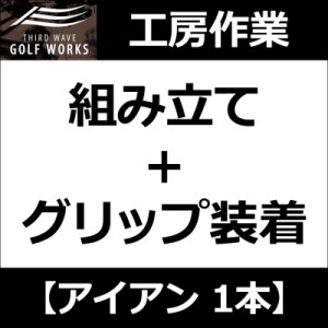 【工房作業】アイアン・ウェッジ 1本 組み立て+グリップ装着(ムジーク ドライコンパウンドラバー 360)