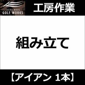 【工房作業】アイアン・ウェッジ 1本 組み立て