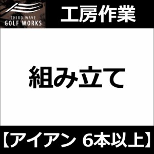 【工房作業】アイアン・ウェッジ 6本以上 組み立て ※販売価格は1本当たりです 