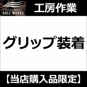 【工房作業】グリップ装着 1本〜(グリップをお買上の場合)