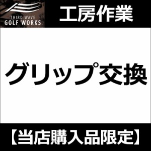 【工房作業】グリップ交換 1本〜(グリップをお買上の場合)