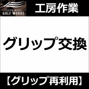 【工房作業】グリップ交換 1本〜(グリップの抜き取り＆再利用)