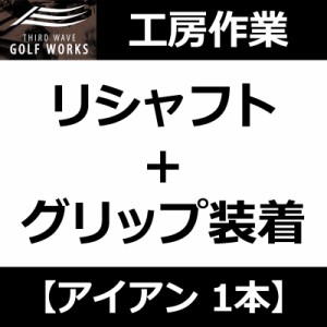 【工房作業】アイアン・ウェッジ 1本 リシャフト+グリップ装着(ムジーク ドライコンパウンドラバー 360)