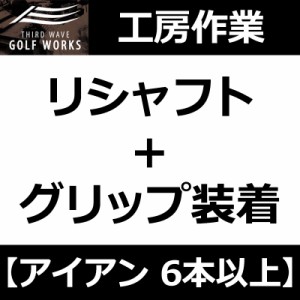 【工房作業】アイアン・ウェッジ 6本以上 リシャフト+グリップ装着(ムジーク ドライコンパウンドラバー 360) ※販売価格は1本当たりです 