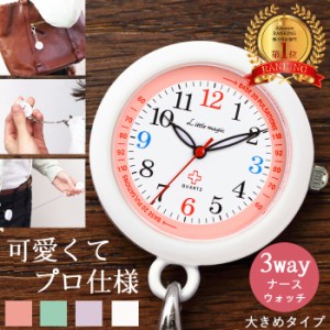 ナースウォッチ かわいい 大きくなりました！ 34mm 楽天1位のナースウォッチがさらに見やすく 3way リール付 安心の耐久性  3種 チェーン