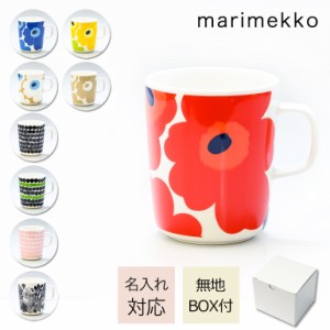 マリメッコ マグカップ コップ 250ml 食器 名入れ対応可能 プレゼント 実用的 ギフト 敬老の日