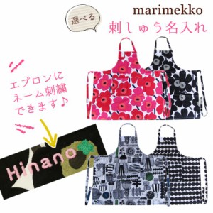 マリメッコ marimekko エプロン レディース 名入れ 刺しゅう無料 イニシャル 刺繍 刺しゅう 名前入れ ネーム入れ メール便可 ※代引不可