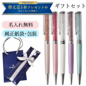 母の日 ギフト スワロフスキー ボールペン 無料で名入れ彫刻 純正ラッピング 純正ショッパーが付いてくる ギフトセット クリスタルライン