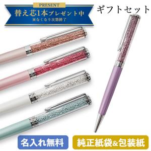 スワロフスキー ボールペン 無料で名入れ彫刻 ロゴ入り純正包装紙 純正紙袋が付いてくる ギフトセット クリスタルライン 送料無料