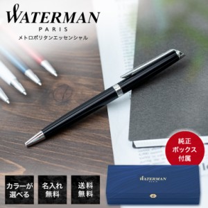 母の日 ギフト ウォーターマン ボールペン 正規代理店商品 名入れ無料 純正ラッピング無料 メンズ レディース メトロポリタン エッセンシ