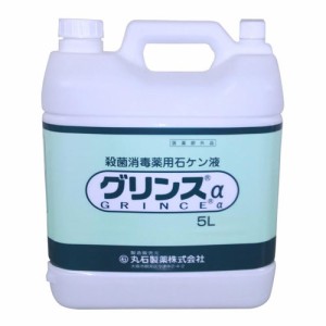 グリンスα（アルファ）　5L 　（丸石製薬製殺菌消毒薬用石ケン液）