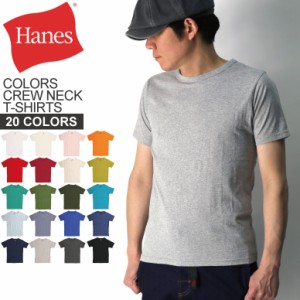 Hanes(へインズ) COLORS カラーズ クルーネック Tシャツ カットソー ショートスリーブ 20色 メンズ レディース