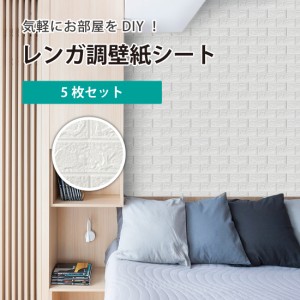 5枚セット 厚さ6mm/4.5mm  壁紙 レンガ調 DIYクッション シール シート 立体 レンガ 貼るだけ 壁材 ブリック ホワイトレンガ リアル風 レ