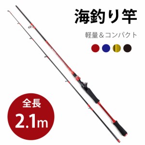 ルアー釣竿 2.1m 釣りロッド 海 釣り竿 釣竿ロッド 海釣り 炭素繊維　4色　赤　青　金　黒