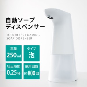 ソープディスペンサー 泡 自動 ハンドソープディスペンサー オート センサー 吐出量2段階調整 250ml 電池式 IPX3防水 ハンドソープ 食器
