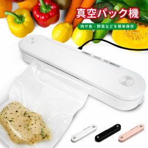 真空パック機 電子レンジ対応 ボイル対応 小型 シーラー 連続シール可能 フードシーラー機 家庭用 業務用 真空包装機 真空調理 鮮度長持