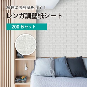 200枚セット 3D 壁紙 レンガ調 DIYクッション シール シート 立体 壁用 レンガ 貼るだけ 壁材