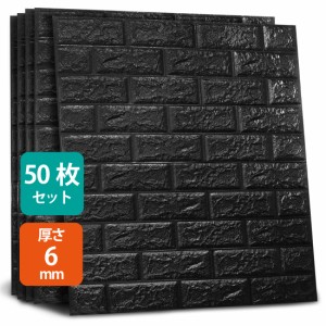 50枚セット 3D 壁紙 レンガ調 荒目 ブラック DIYクッション シール シート 60*60cm 立体 壁用