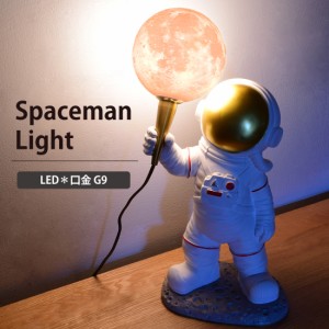 宇宙飛行士ライト 月ライト LED 間接照明 テーブルランプ テーブルライト インテリア リビング おしゃれ ギフト
