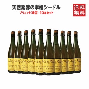 スパークリング シードル ヴァル ド ランス クリュ ブルトン ブリュット 辛口 NV 750ml×10本 送料無料 フランス ブルターニュ