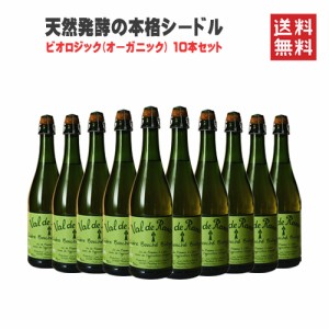 スパークリング シードル ヴァル ド ランス ビオロジック NV 750ml×10本 送料無料 フランス ブルターニュ オーガニック