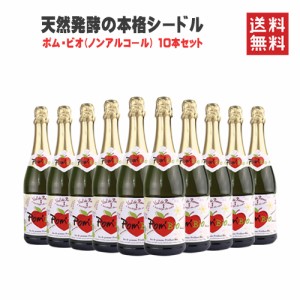 スパークリング ポム ビオ NV 750ml×10本 送料無料 フランス ノンアルコール シードル リンゴ ジュース