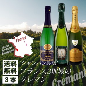 ワインセット スパークリング フランス3地域のクレマン 3本セット フランス ボルドー アルザス ブルゴーニュ wineset