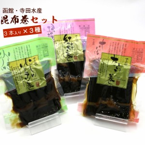 昆布巻 昆布巻き 3種セット (にしん、鮭、たらこ) 函館製造 (各3本入220g前後×3種) 食べ比べ 昆布まき 鰊 さけ タラコ 佃煮昆布 ギフト 