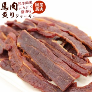 馬肉ジャーキー おつまみ 国産　炙り馬肉 200g 焼き肉風 厚切りスライス ジャーキー 業務用 にんにく醤油味 おつまみ 馬バラ肉 桜肉ジャ