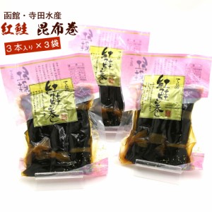 昆布巻 昆布巻き 鮭 紅鮭 3本入×3袋セット (220g前後×3) 函館製造 昆布巻 鮭 さけ 昆布まき おせち料理の一品 佃煮昆布 ギフト メール