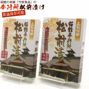 松前漬け 函館 レトルト 函館奉行所松前漬け 300g(150g入り×2箱) まつまえ漬け 数の子 いか 昆布 がごめ昆布 常温保存可 北海道 メール