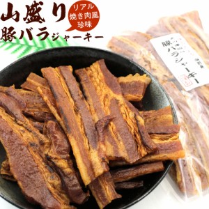 山盛り 豚バラジャーキー おつまみ ) 豚バラ肉 炙りジャーキー お徳用 300g 【ベストショップアワード2023受賞】 ポークジャーキー 焼肉