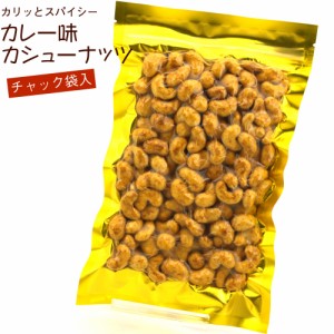 カレー味ナッツ カレーカシューナッツ 180g カリッとスパイシー チャック袋入 真空パック  カレー味 スナック お菓子 ナッツ メール便 送