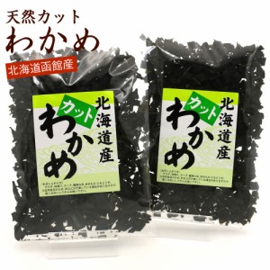 カットわかめ 100g(50g×2袋) 国産 北海道産 天然わかめ 干しわかめ ワカメ 乾燥 かっとわかめ ほしわかめ メール便 送料無料 【SI】