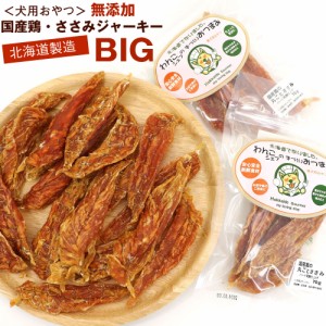 わんこシェフ いぬのおやつ 国産鶏 まるごと ささみ (BIG) ハード 140g(70g×2) 無添加 ササミ (大きめ) 犬 チャック袋入 犬 おやつ メー