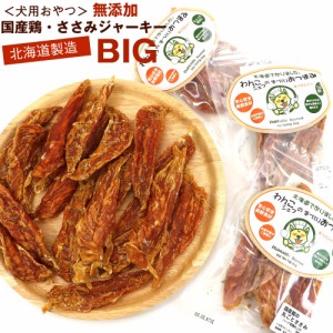 わんこシェフ いぬのおやつ 国産鶏 まるごと ささみ (BIG) ハード 210g(70g×3) 無添加 ササミ (大きめ) 犬 チャック袋入 犬 おやつ メー