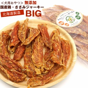 わんこシェフ いぬのおやつ 国産鶏 まるごと ささみ (BIG) ハード 300g 業務用 無添加 ササミ (大きめ) 犬 チャック袋入 犬 おやつ メー