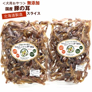 わんこシェフ 無添加 豚耳 犬 おやつ ハード乾燥 720g(360g×2袋) 業務用 豚の耳 いぬのおやつ 北海道製造 豚耳業務用 カット ドッグフー