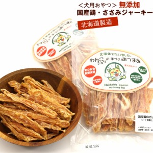 わんこシェフ いぬのおやつ 北海道 犬のおやつ 無添加 ささみ スティック 140g(70g×2) チャック袋入 国産 ジャーキー いぬおやつ ドッグ